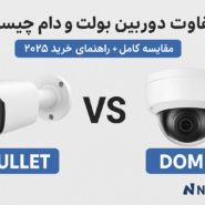 تفاوت دوربین مداربسته دام و بولت